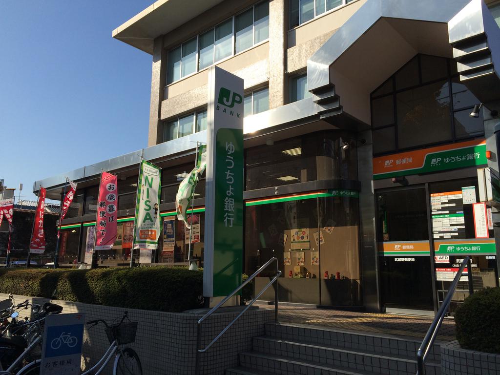 Bank. 365m to Japan Post Bank Musashino store (Bank)