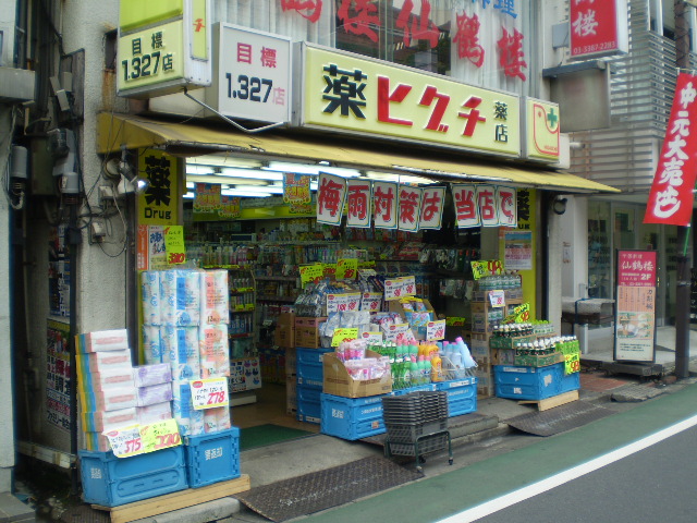 Dorakkusutoa. 329m until medicine Higuchi Arai Yakushi Station shop (drugstore)