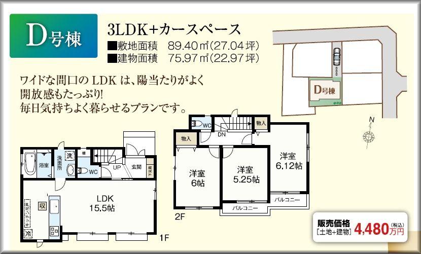Floor plan. (D Building), Price 42,800,000 yen, 3LDK, Land area 89.58 sq m , Building area 75.97 sq m