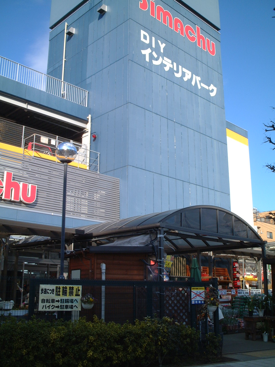 Home center. (Ltd.) Shimachu Co., Ltd. Nakano store (hardware store) to 601m