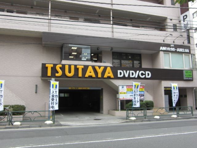 Rental video. TSUTAYA Ekoda shop 550m up (video rental)