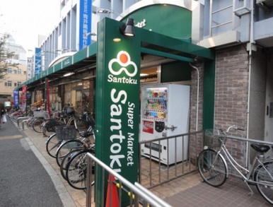 Supermarket. 129m to Super Santoku Nakano store (Super)