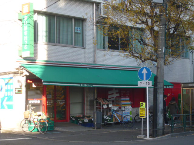 Supermarket. Maibasuketto Nakano Yayoi-cho 5-chome to (super) 409m