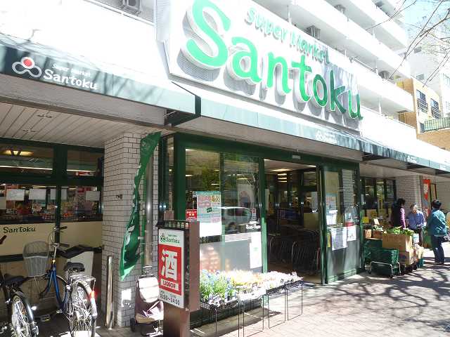 Supermarket. 226m to supermarket Santoku Shin-Nakano store (Super)