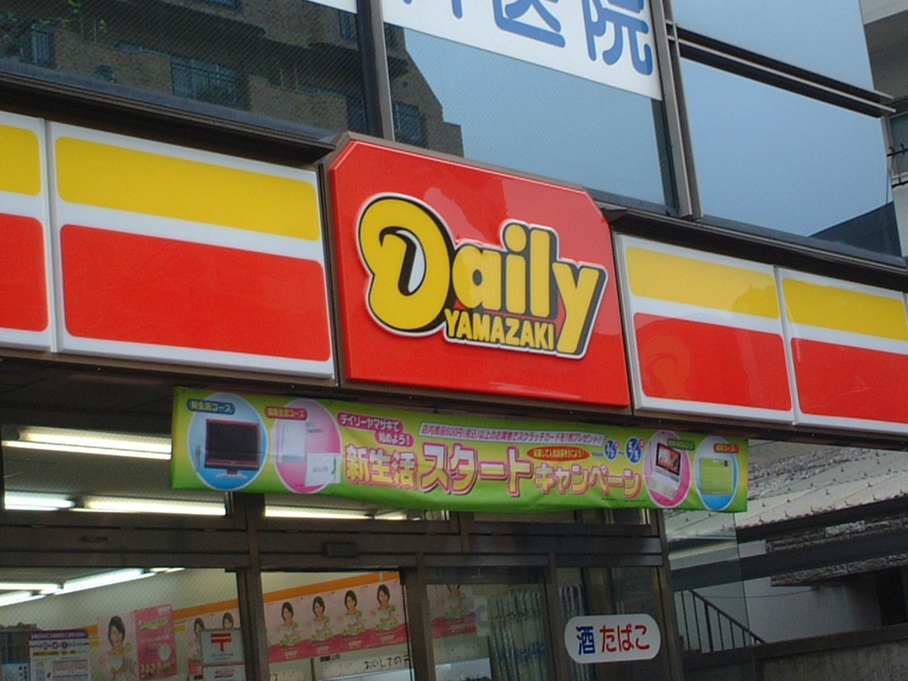 Convenience store. Yamazaki Daily Store Kamitakada store up (convenience store) 311m
