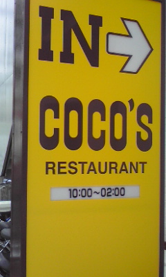restaurant. COCO'S Nakano shop until the (restaurant) 570m