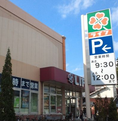 Supermarket. 279m up to life Higashi-Nakano store (Super)