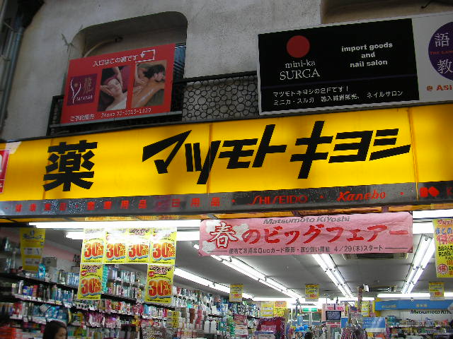 Dorakkusutoa. Matsumotokiyoshi Nakano Part2 stores 296m to (drugstore)