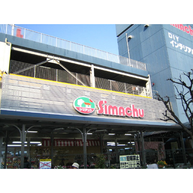 Home center. Shimachu Co., Ltd. 1150m until the hardware store (hardware store)