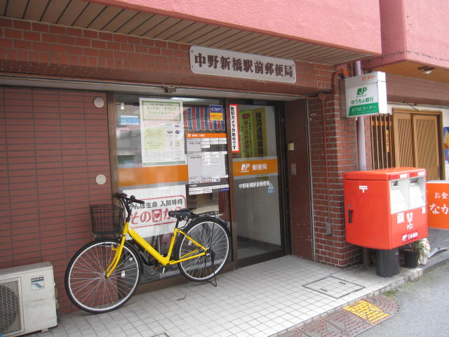 post office. Nakano Minamidai 250m to the post office (post office)