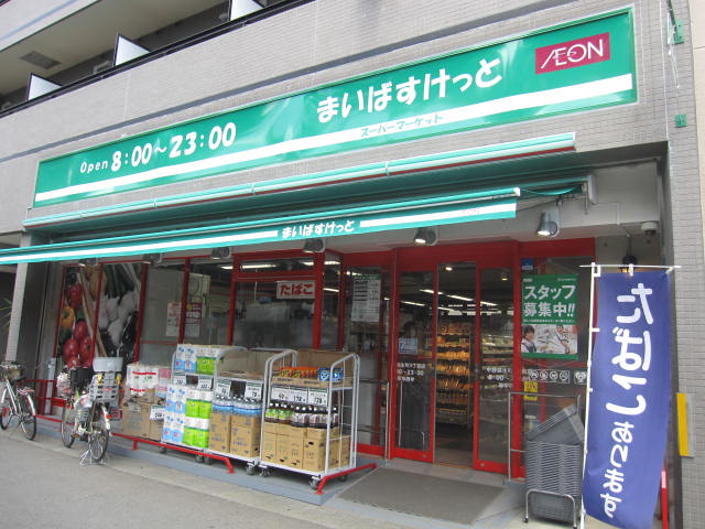 Supermarket. Maibasuketto Nakano Yayoi-cho 5-chome to (super) 350m