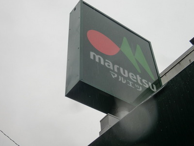 Supermarket. Maruetsu to (super) 111m