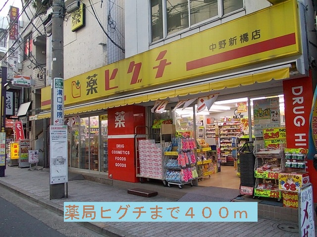 Dorakkusutoa. 400m until the pharmacy Higuchi (drugstore)