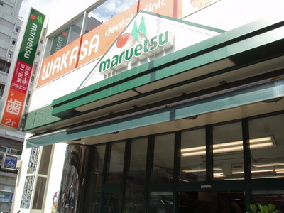 Supermarket. Maruetsu, Inc. 194m until Petit (super)