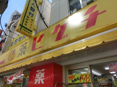 Dorakkusutoa. 113m until medicine Higuchi Nakanoshinbashi shop (drugstore)