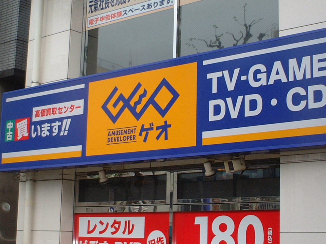 Rental video. GEO Kitashinjuku shop 796m up (video rental)