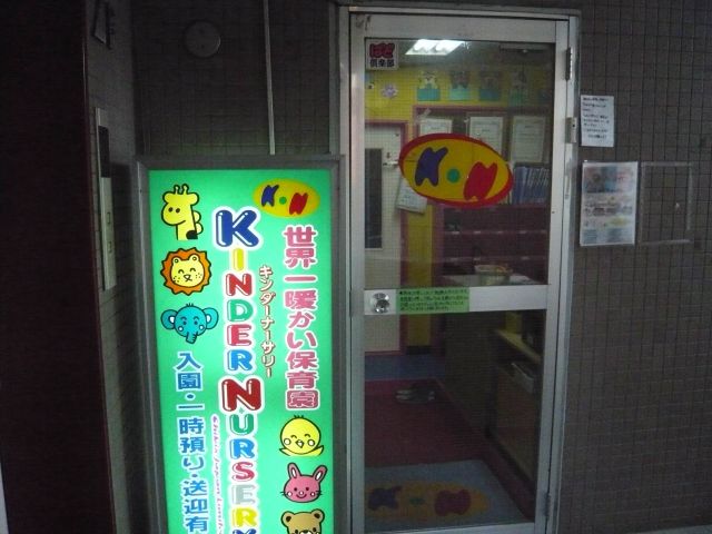 kindergarten ・ Nursery. Kinder Nursery (kindergarten ・ 470m to the nursery)