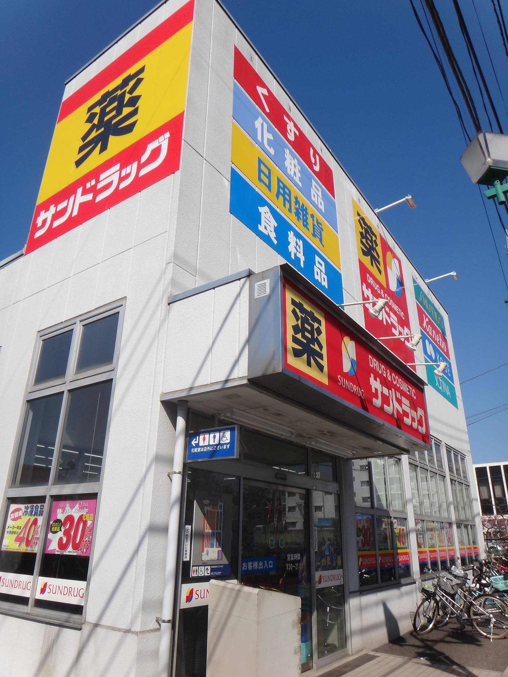 Dorakkusutoa. San drag Ōizumigakuenchō shop 700m until (drugstore)