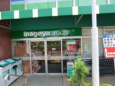 Supermarket. Inageya Nerima Nakamuraminami store up to (super) 500m