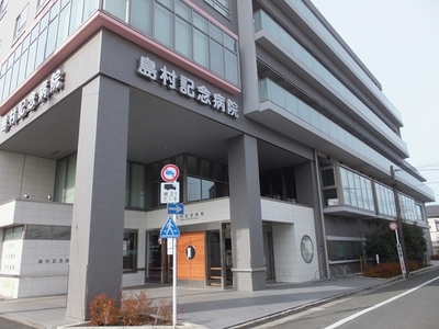 Hospital. Shimamura 800m Memorial to the hospital (hospital)