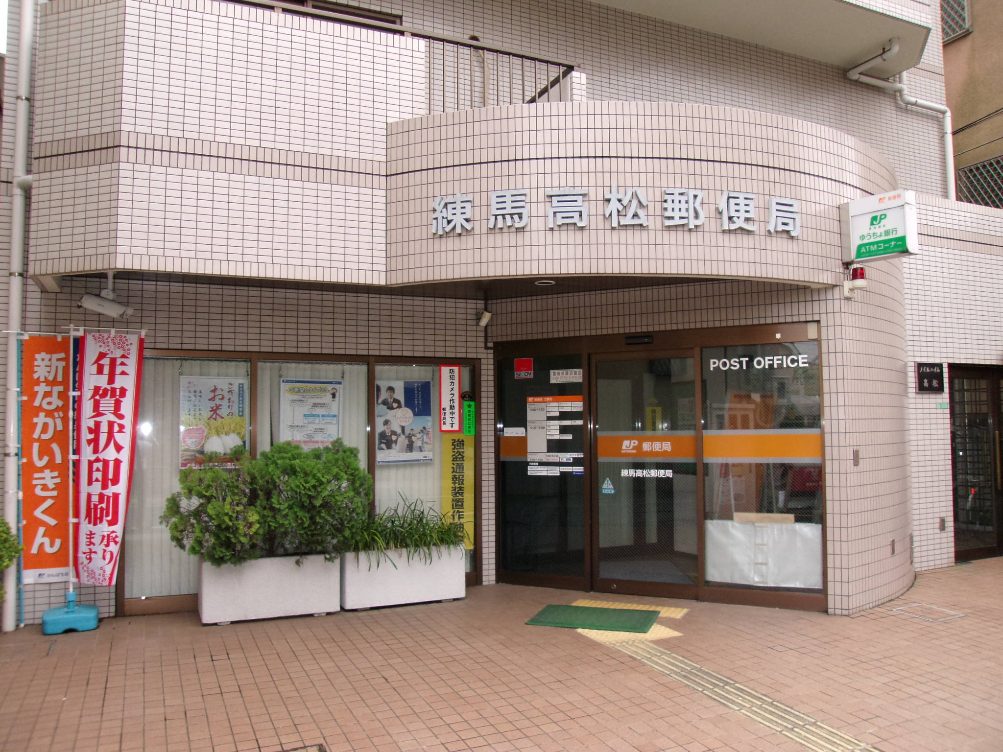 post office. 429m to Nerima Takamatsu post office (post office)