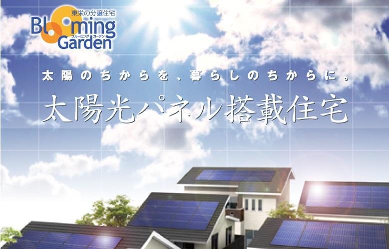 Power generation ・ Hot water equipment.  ■ Appeal, Is the sale of electricity and saving energy costs to say the.  ■ Reduce the CO2 out of the house, To achieve a friendly living environment.