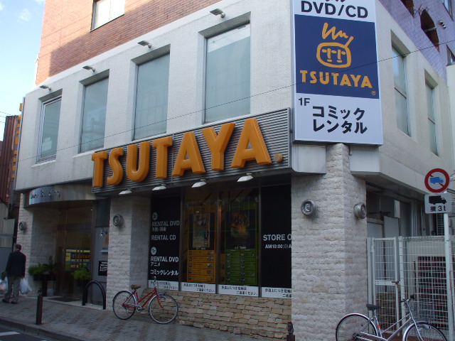 Rental video. TSUTAYA 550m until the (video rental)