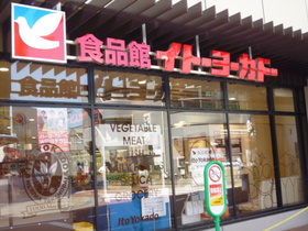 Supermarket. 150m until the food Museum Ito-Yokado (super)