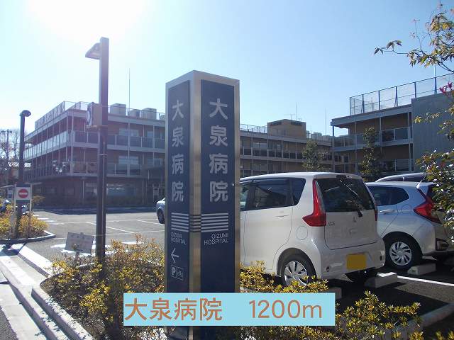 Hospital. 1200m to Oizumi hospital (hospital)