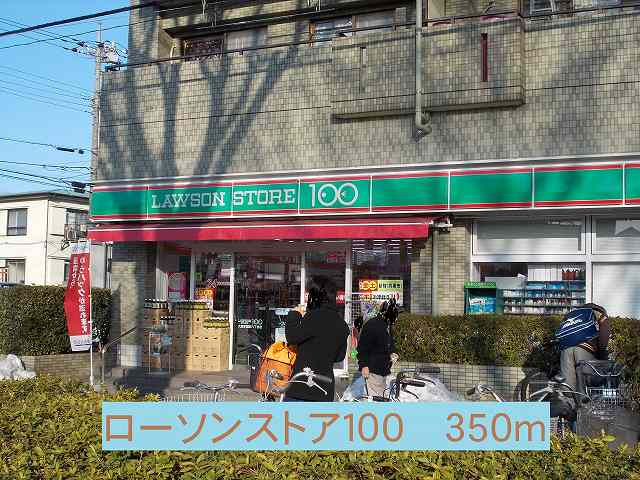 Convenience store. 350m up to 100 yen Lawson (convenience store)