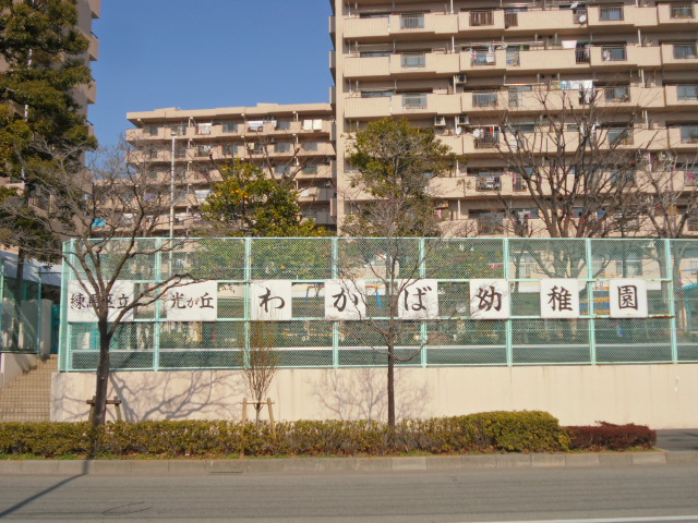 kindergarten ・ Nursery. Nerima Hikarigaoka Wakaba kindergarten (kindergarten ・ 364m to the nursery)