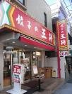 restaurant. 753m until dumplings king Fujimidai Station shop (restaurant)