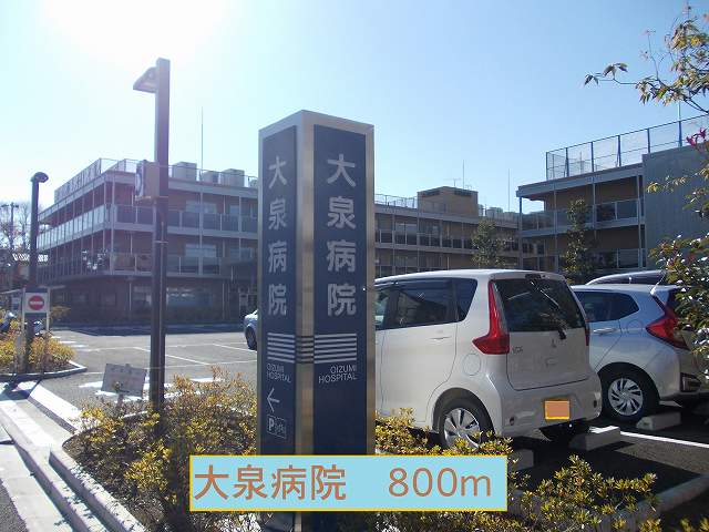 Hospital. 800m to Oizumi hospital (hospital)