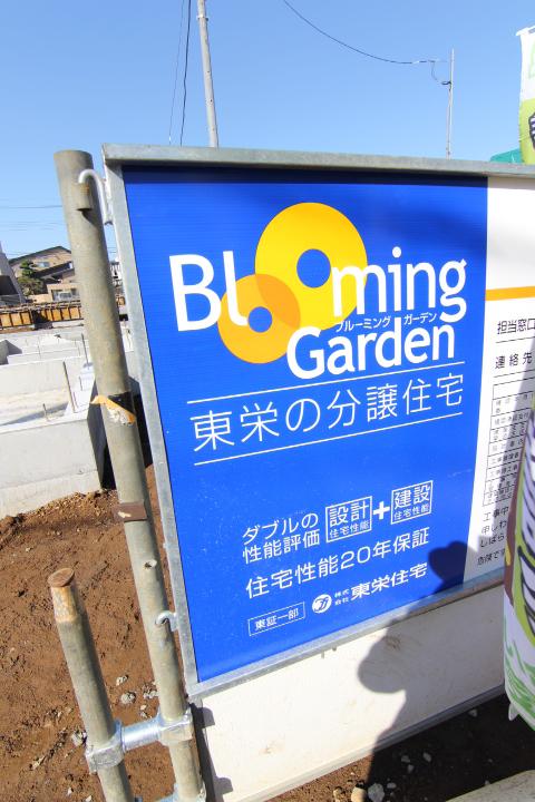 Local appearance photo. Toei housing construction «blooming garden»