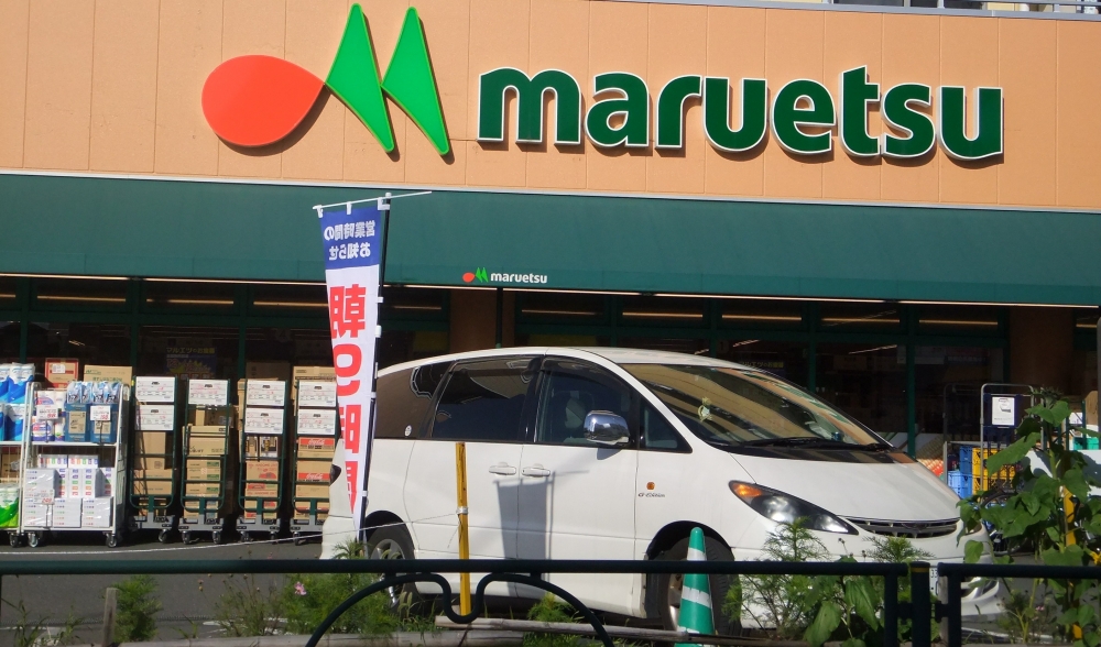 Supermarket. Maruetsu, Inc. Narimasu south exit shop until the (super) 739m