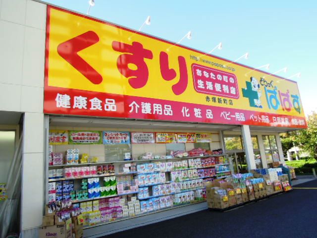 Dorakkusutoa. Drag Papas under Akatsuka shop 334m until (drugstore)