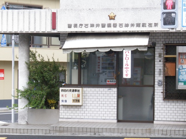 Police station ・ Police box. Shakujii Southern Representative Office (police station ・ Until alternating) 503m