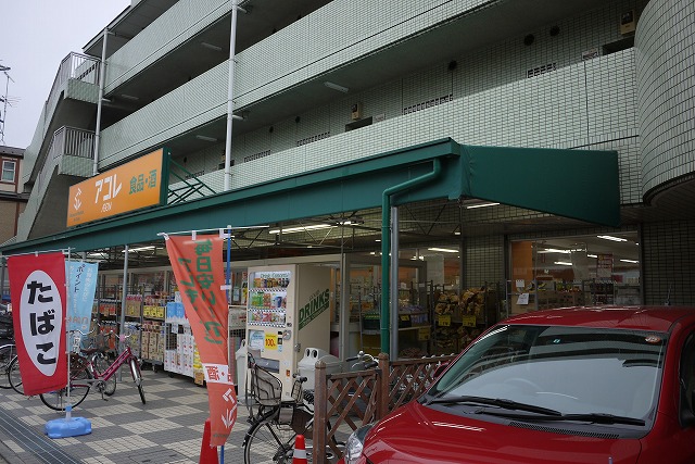 Supermarket. Akore Fujimidai 1-chome (super) to 0m