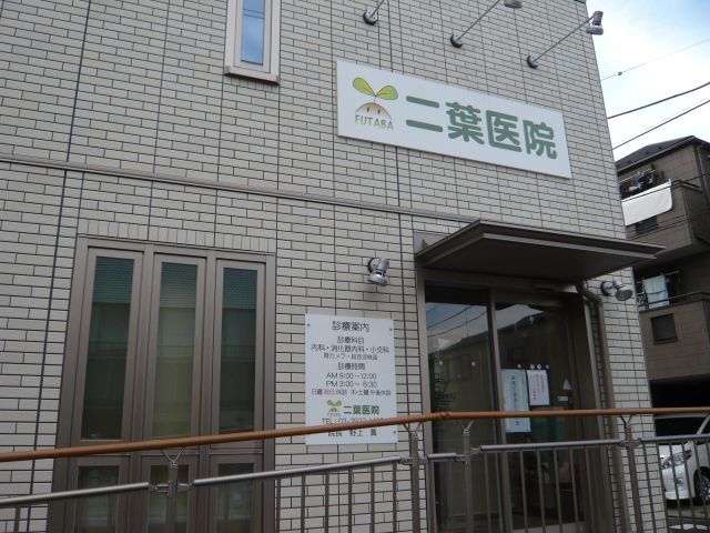 Hospital. Futaba clinic (internal medicine ・ Pediatrics ・ 110m to the Department of Gastroenterology) (hospital)