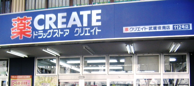 Dorakkusutoa. Create S ・ D Nerima Sekimachiminami shop 467m until (drugstore)