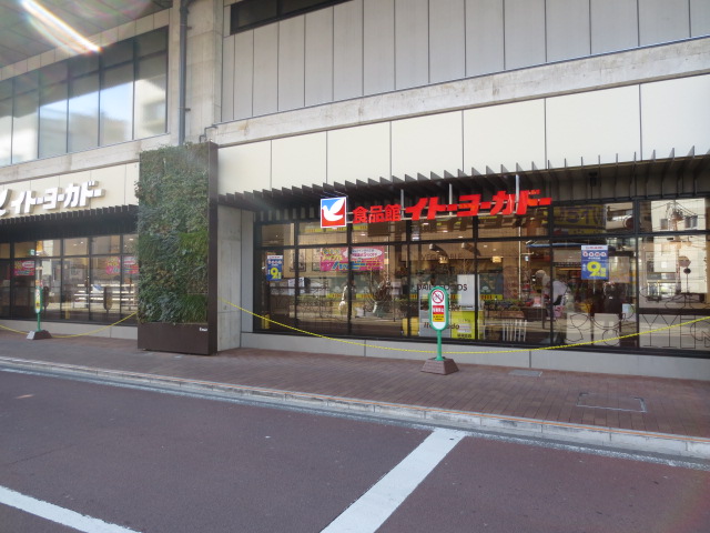 Supermarket. Food Museum Ito-Yokado Nerima Takanodai store up to (super) 246m