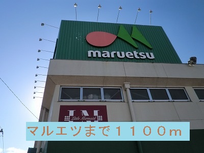 restaurant. Maruetsu until the (restaurant) 1100m