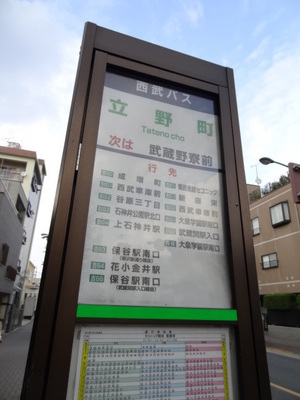 Other. Seibu "Tateno-cho" bus stop (other) up to 45m