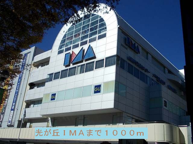 Shopping centre. Hikarigaoka 1000m until the IMA (shopping center)