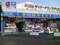 Drug store. Medicine of Daiichi to Higashifushimi shop 675m