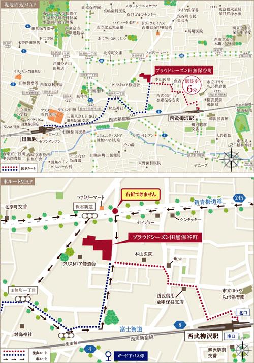 Local guide map. 2 Station Available. "Seibu Yanagisawa" Station 6-minute walk, "Tanashi" station of the express station is 14 mins. Large-scale commercial facilities and lifestyle convenience facilities are gathered in front of the station, Support a comfortable life of people live. (Above: local guide map) (below: car route MAP)