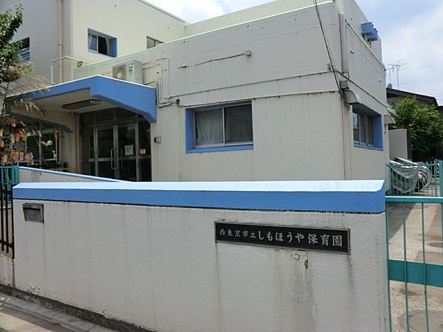 kindergarten ・ Nursery. Nishi Municipal Shimohoya to nursery 40m Nishi Municipal Shimohoya nursery
