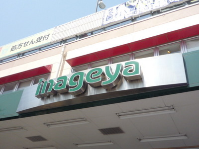 Supermarket. Inageya to (super) 455m
