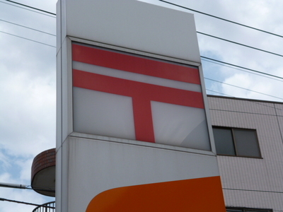 post office. Tanashi Minamicho 401m up to two post office (post office)