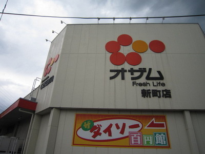 Supermarket. Ozamu until the (super) 510m